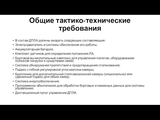 Общие тактико-технические требования В состав ДПЛА должны входить следующие составляющие: