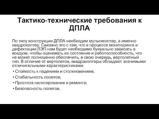 Тактико-технические требования к ДПЛА По типу конструкции ДПЛА необходим мультикоптер,