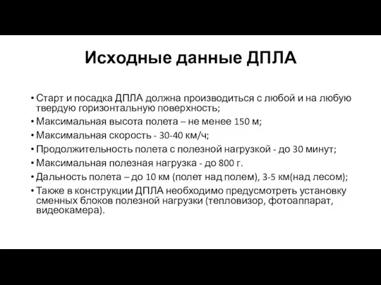 Исходные данные ДПЛА Старт и посадка ДПЛА должна производиться с