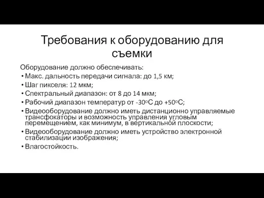 Требования к оборудованию для съемки Оборудование должно обеспечивать: Макс. дальность