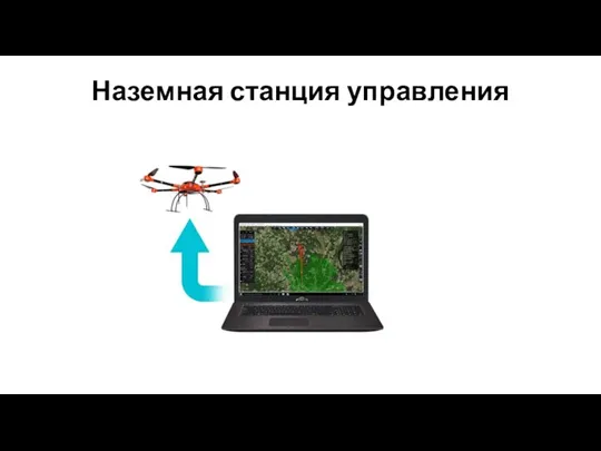 Наземная станция управления