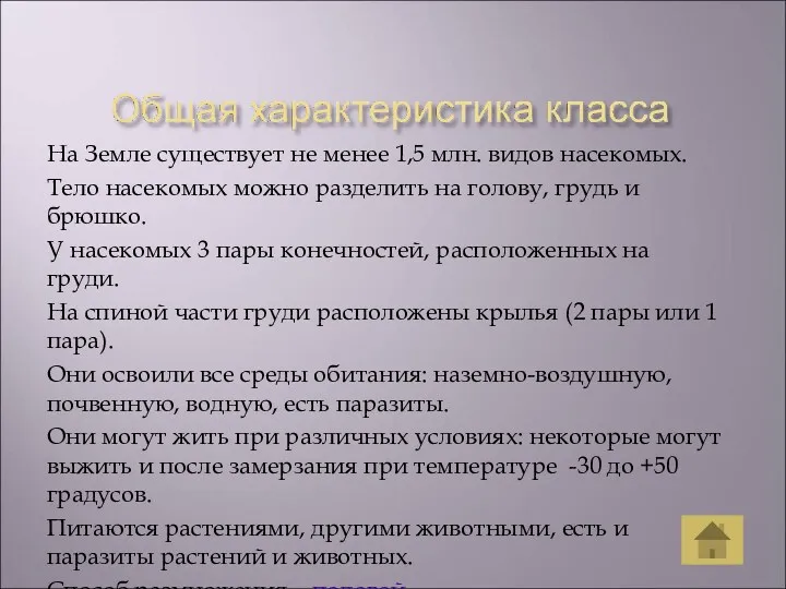 На Земле существует не менее 1,5 млн. видов насекомых. Тело