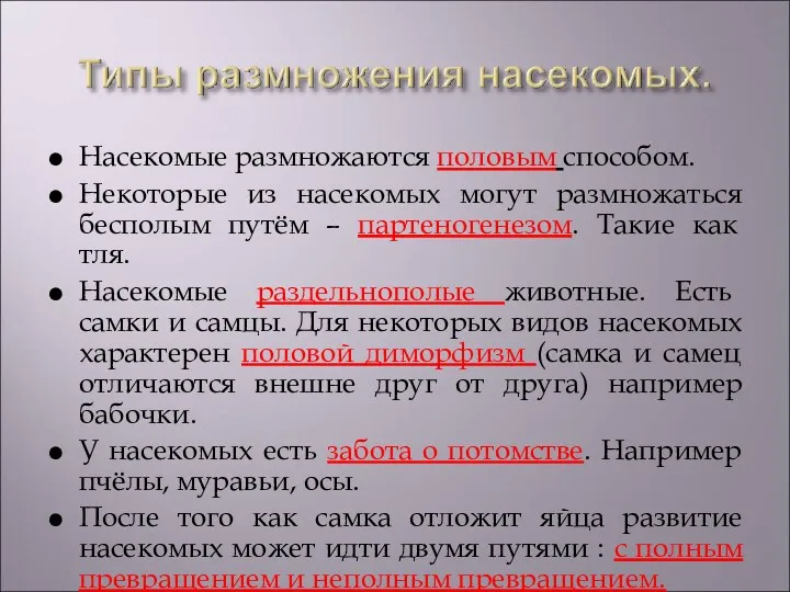 Насекомые размножаются половым способом. Некоторые из насекомых могут размножаться бесполым