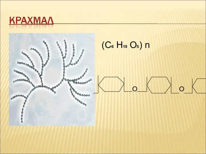 О (С6 Н10 О5) n О