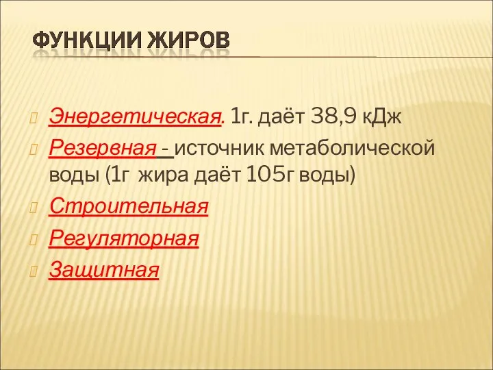 Энергетическая. 1г. даёт 38,9 кДж Резервная - источник метаболической воды