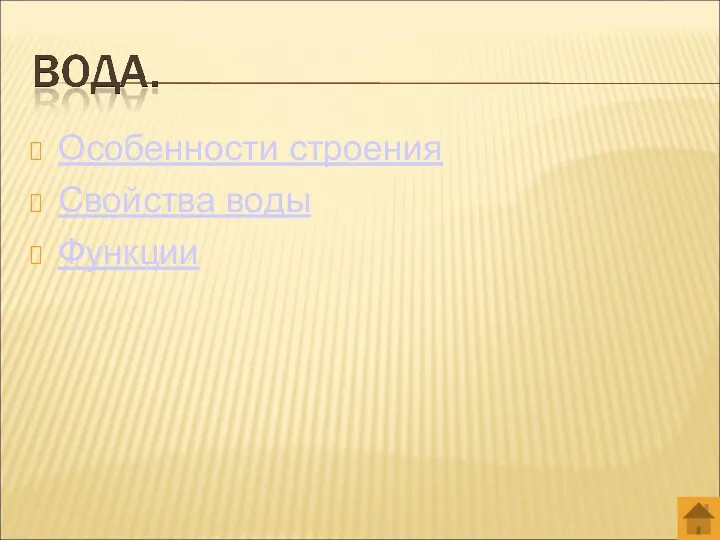 Особенности строения Свойства воды Функции