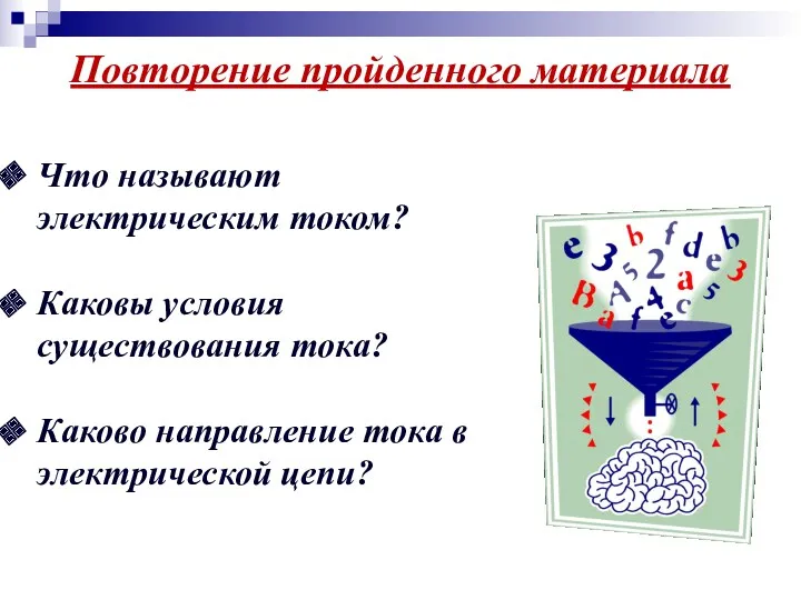 Повторение пройденного материала Что называют электрическим током? Каковы условия существования