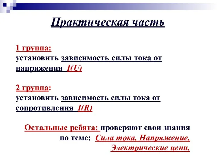 Практическая часть 1 группа: установить зависимость силы тока от напряжения