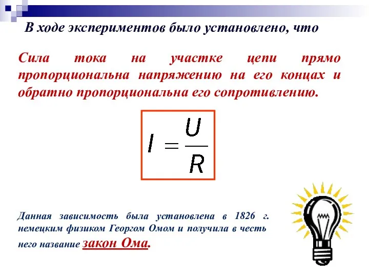 В ходе экспериментов было установлено, что Сила тока на участке