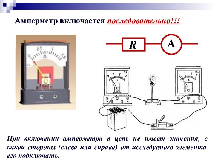 Амперметр включается последовательно!!! При включении амперметра в цепь не имеет