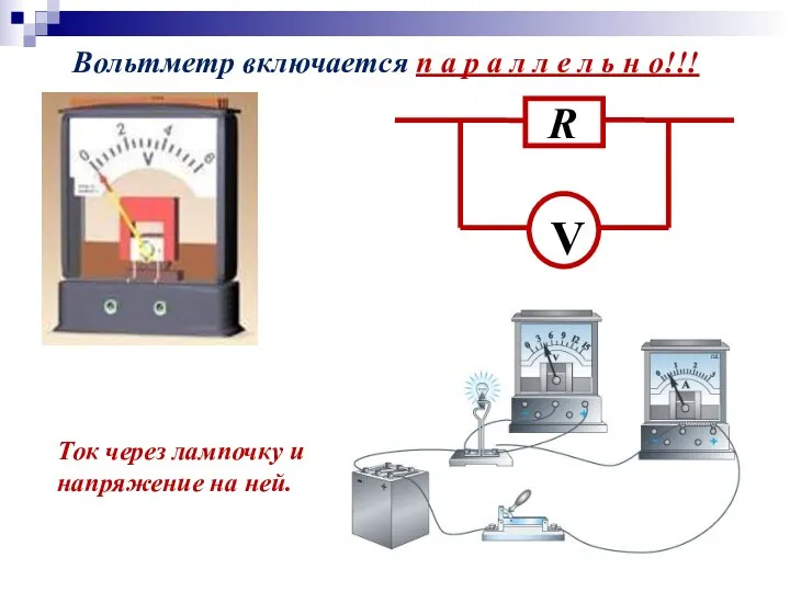 Вольтметр включается п а р а л л е л