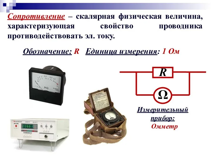 Сопротивление – скалярная физическая величина, характеризующая свойство проводника противодействовать эл.