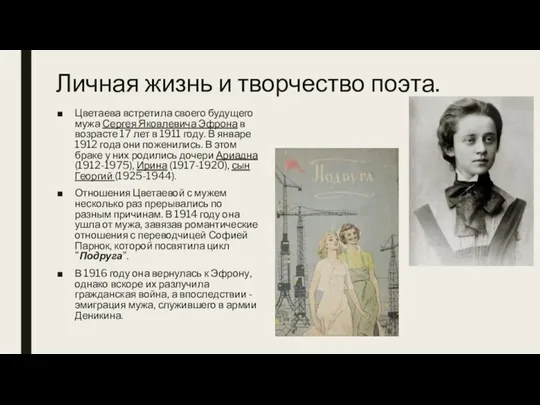 Личная жизнь и творчество поэта. Цветаева встретила своего будущего мужа Сергея Яковлевича Эфрона