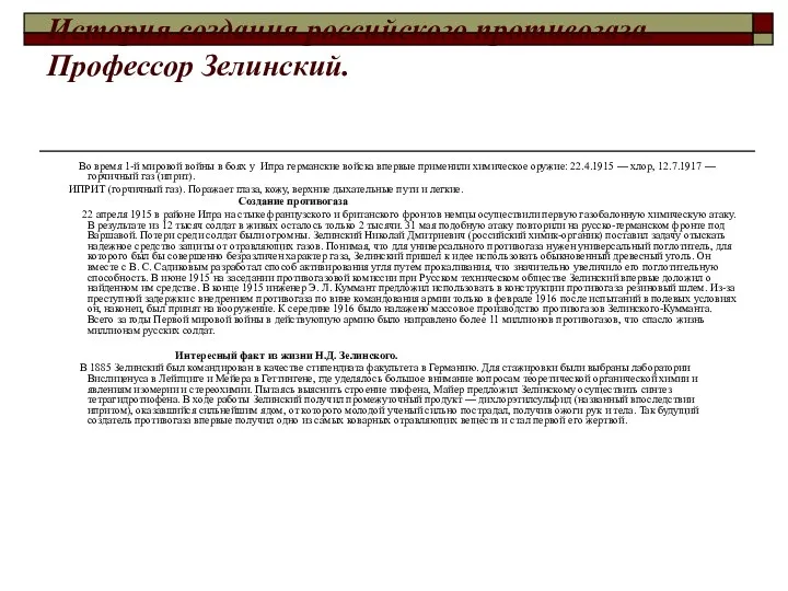 История создания российского противогаза. Профессор Зелинский. Во время 1-й мировой