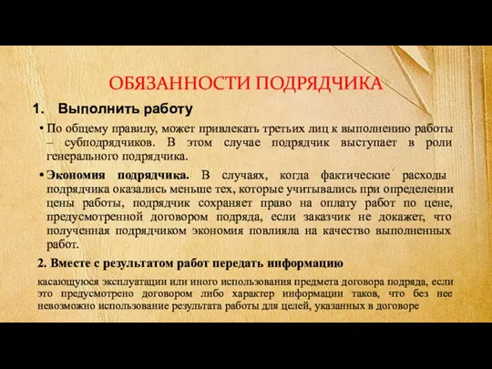 ОБЯЗАННОСТИ ПОДРЯДЧИКА Выполнить работу По общему правилу, может привлекать третьих