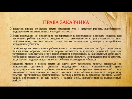 ПРАВА ЗАКАЗЧИКА Заказчик вправе во всякое время проверять ход и