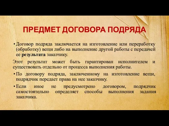 ПРЕДМЕТ ДОГОВОРА ПОДРЯДА Договор подряда заключается на изготовление или переработку