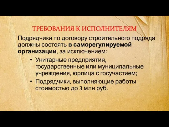 ТРЕБОВАНИЯ К ИСПОЛНИТЕЛЯМ Подрядчики по договору строительного подряда должны состоять