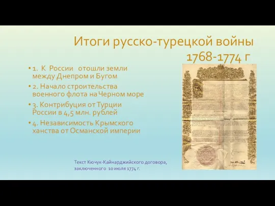 Итоги русско-турецкой войны 1768-1774 г. 1. К России отошли земли