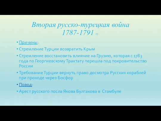 Вторая русско-турецкая война 1787-1791 гг. Причины: Стремление Турции возвратить Крым