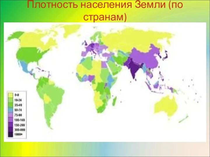 Плотность населения Земли (по странам)