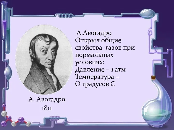 о о А. Авогадро 1811 А.Авогадро Открыл общие свойства газов