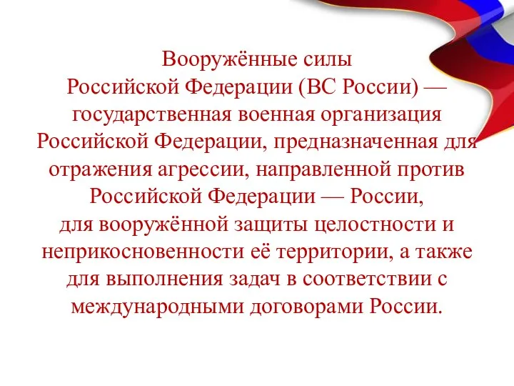 Вооружённые силы Российской Федерации (ВС России) — государственная военная организация