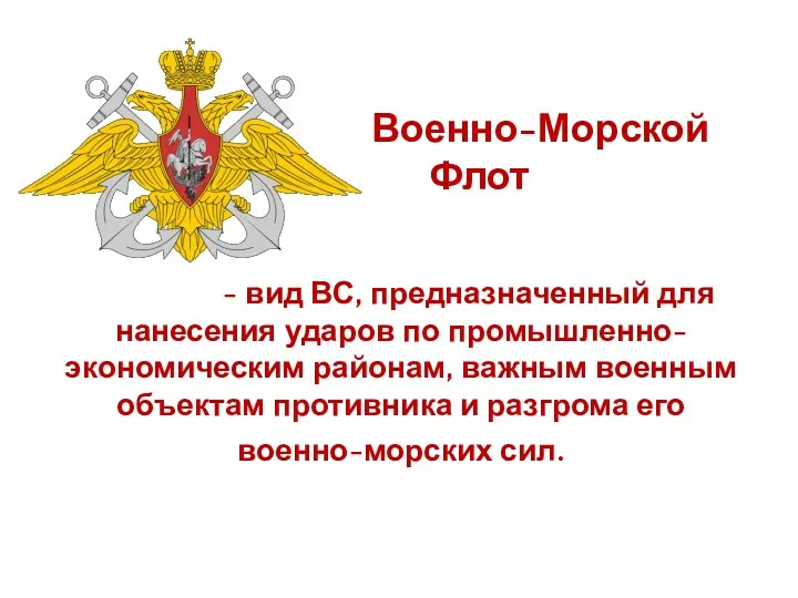 Военно-Морской Флот - вид ВС, предназначенный для нанесения ударов по