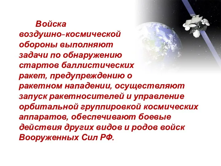 Войска воздушно-космической обороны выполняют задачи по обнаружению стартов баллистических ракет,