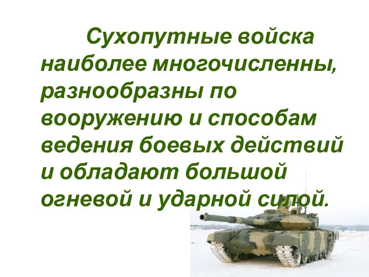 Сухопутные войска наиболее многочисленны, разнообразны по вооружению и способам ведения