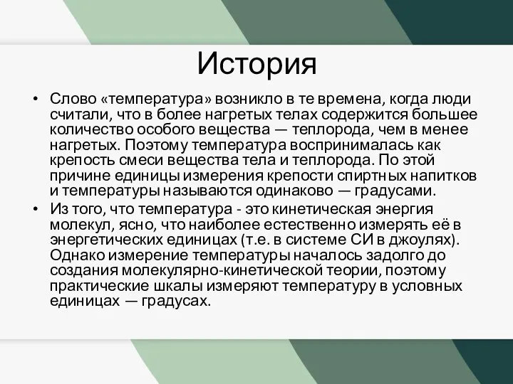 История Слово «температура» возникло в те времена, когда люди считали,