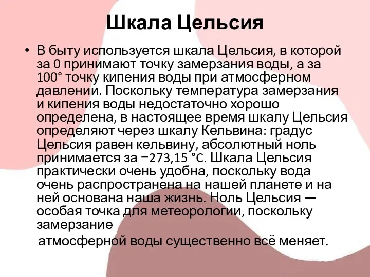 Шкала Цельсия В быту используется шкала Цельсия, в которой за