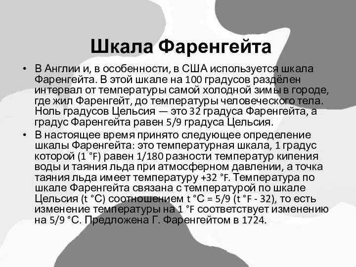 Шкала Фаренгейта В Англии и, в особенности, в США используется