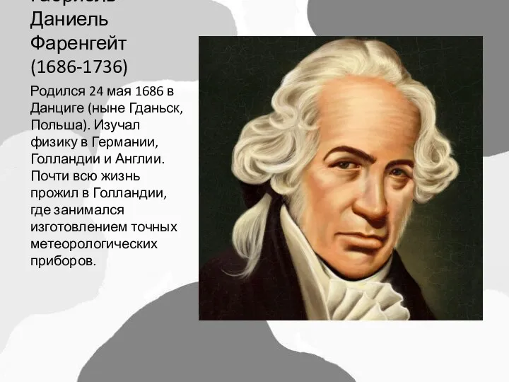 Габриель Даниель Фаренгейт (1686-1736) Родился 24 мая 1686 в Данциге