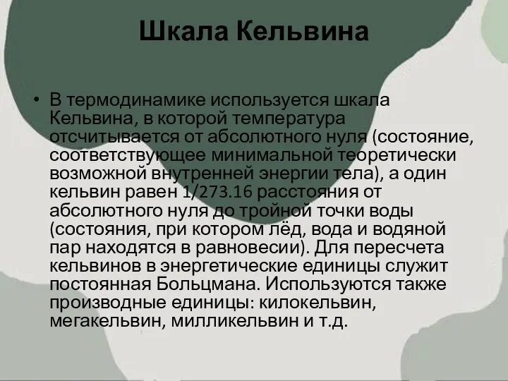 Шкала Кельвина В термодинамике используется шкала Кельвина, в которой температура