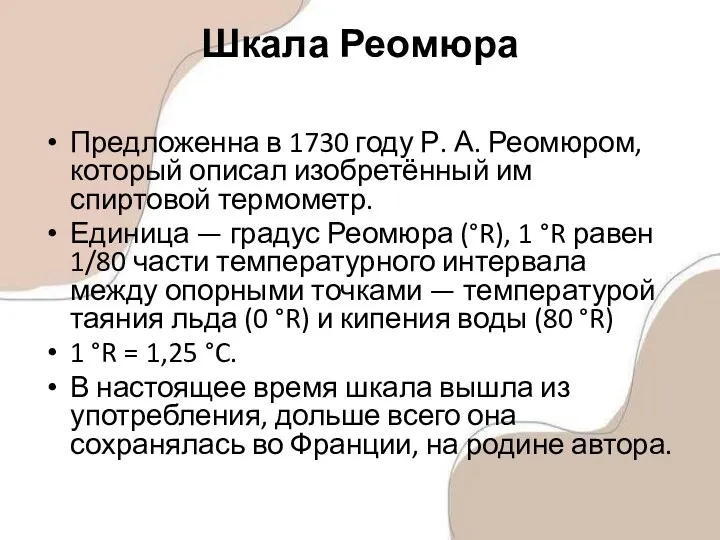 Шкала Реомюра Предложенна в 1730 году Р. А. Реомюром, который