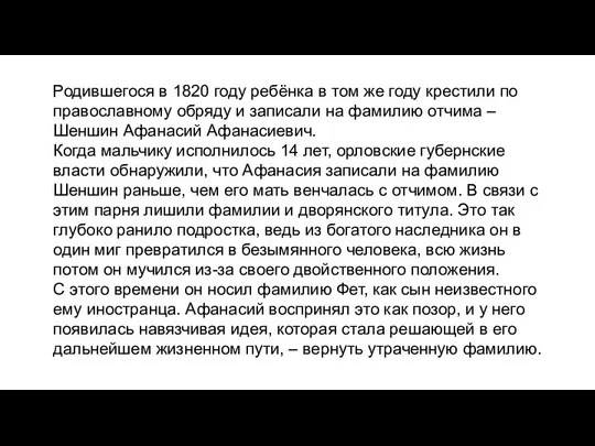 Родившегося в 1820 году ребёнка в том же году крестили