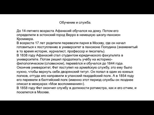 Обучение и служба. До 14-летнего возраста Афанасий обучался на дому.