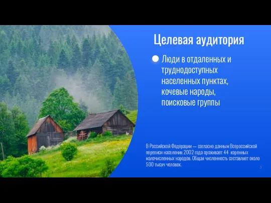 Целевая аудитория Люди в отдаленных и труднодоступных населенных пунктах, кочевые