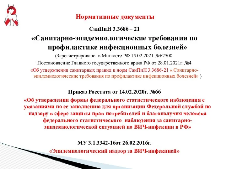 СанПиН 3.3686 – 21 «Санитарно-эпидемиологические требования по профилактике инфекционных болезней» (Зарегистрировано в Минюсте
