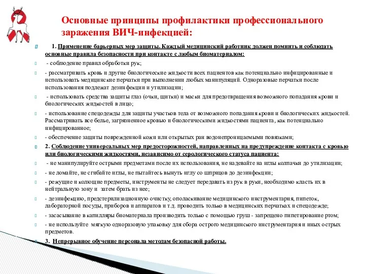 1. Применение барьерных мер защиты. Каждый медицинский работник должен помнить и соблюдать основные