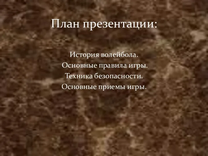 История волейбола. Основные правила игры. Техника безопасности. Основные приемы игры. План презентации: