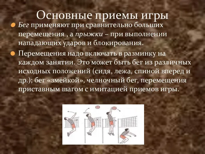 Бег применяют при сравнительно больших перемещения , а прыжки –