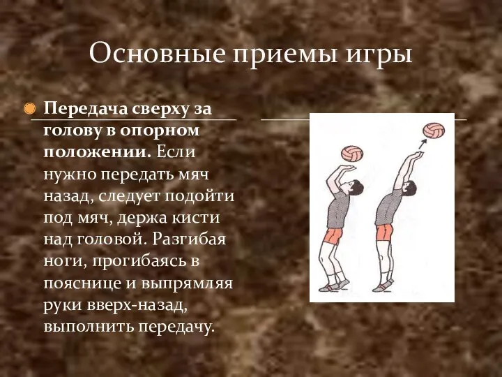 Передача сверху за голову в опорном положении. Если нужно передать