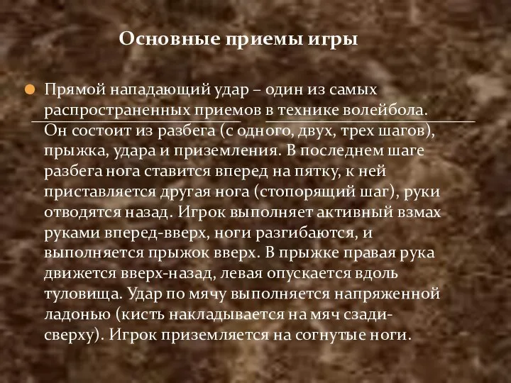 Прямой нападающий удар – один из самых распространенных приемов в