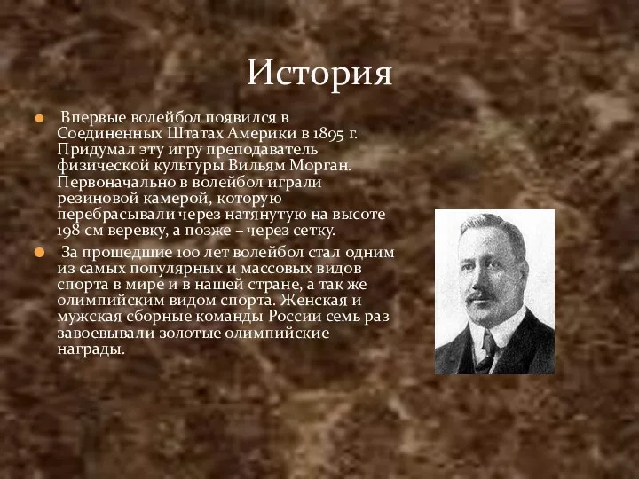 История Впервые волейбол появился в Соединенных Штатах Америки в 1895