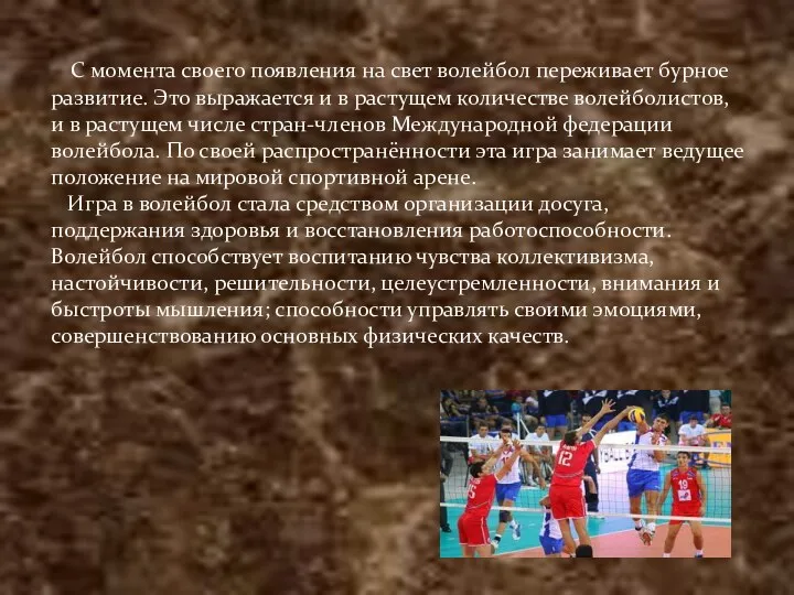 С момента своего появления на свет волейбол переживает бурное развитие.