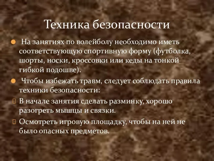 На занятиях по волейболу необходимо иметь соответствующую спортивную форму (футболка,