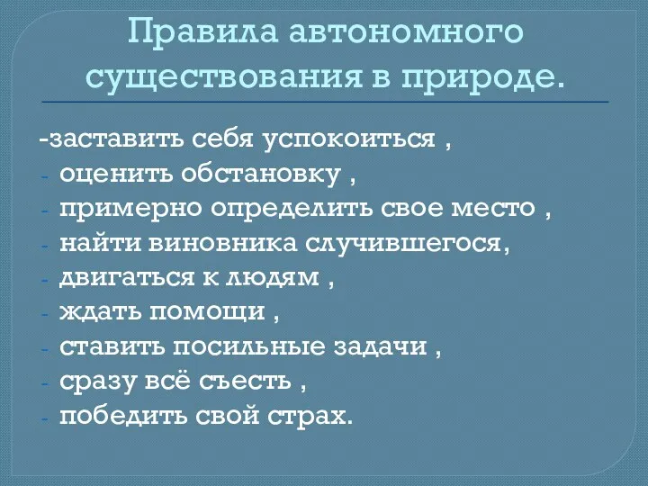 Правила автономного существования в природе. -заставить себя успокоиться , оценить