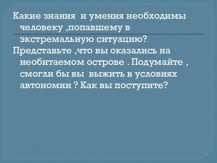 Какие знания и умения необходимы человеку ,попавшему в экстремальную ситуацию?